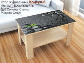 Стол журнальный Консул-6 (стоун) в Битках - bitki.mebel-nsk.ru | фото