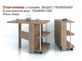 Стол-книжка с полками в Битках - bitki.mebel-nsk.ru | фото